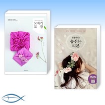 [공예 세트] 예쁘고 따라 하기 쉬운 보자기 포장 + 엔젤라잇의 숨쉬는 리본 (전2권)