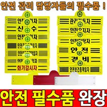 안전관리자완장 안전완장 경비완장 안전관리자 완장, 화기감시자
