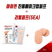 아이퀸 진동메이크업퍼프+리필퍼프(5개), 1개