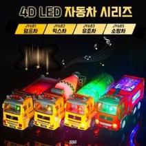 4D LED 자동차 장난감 3세 남아 유아 선물, 믹스차다팔몰