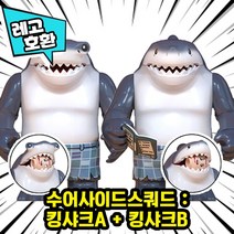 [큐브월드] 레고호환 1+1 세트 블록미니피규어 할인상품 모음 중국레고브릭, 40. 수어사이드스쿼드 : 킹샤크A+킹샤크B