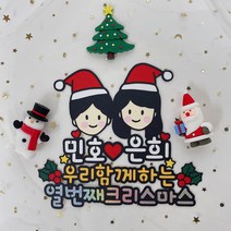 크리스마스커플토퍼 선물이벤트 성탄절토퍼 크리스마스픽 문구제작 케이크소품, S10-크리스마스커플토퍼
