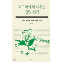 고구려에서 배우는 경영 전략:기업가 정신으로 리드한 고구려 700년, 북카라반