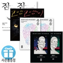 열린책들 (예쁜 볼펜 증정) 기억 1.2 죽음1.2 고양이1.2 잠1.2 베르나르 베르베르시리즈, 죽음1.2 (2권세트)