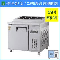 그랜드우성 고급형 간냉식 토핑 3자 올냉장고 GWFM-090RTT, 기계실 좌측