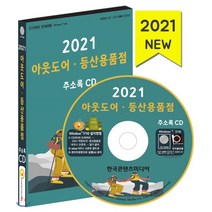 2021 아웃도어 등산용품점 주소록 CD, 한국콘텐츠미디어, 한국콘텐츠미디어 저
