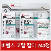 비헬스 코랄 칼디 240정 천연 칼슘 마그네슘 아연 비타민D 캐나다
