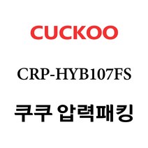 쿠쿠 CRP-HYB107FS, 1개, 고무패킹 단품만 X 1