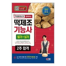 2023 무료동영상과 함께하는 떡제조기능사 필기 + 실기 2주 합격 / 시대고시기획책 도서 서적 | SPEED배송 | 안전포장 | 사은품 | (전1권)