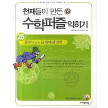 천재들이 만든 수학퍼즐 익히기 25: 폴야가 만든 문제해결전략, 자음과모음, 신미정 저