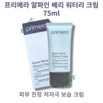 primera 프리메라 알파인 베리 워터리 크림 75ml Alpine Berry Watery Cream 피부 진정 저자극 보습 크림, 1개