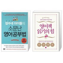 잠수네 아이들의 소문난 영어공부법 통합로드맵 + 영어책 읽기의 힘 [세트상품]
