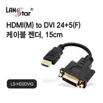LANstar LS-HD2DVIG HDMI 19P(M) to DVI 24+5P(F) 케이블 젠더 4K 60Hz 양방향 가능(해상도 다름) 15cm, LS-HD2DVIG (30493)