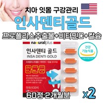 아이하트 식약처인정 인사덴티 propolis 프로폴리스 추출물 플라보노이드 17mg 비타민C 칼슘 잇몸 아플때 치아 좋은 인사덴티골드 건강기능식품, 60정 2박스