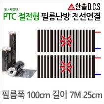 PTC절전형 전선연결 필름난방 폭50cm 폭80cm 폭100cm 길이1~8m 건식난방 전기바닥난방시공, 7m25cm