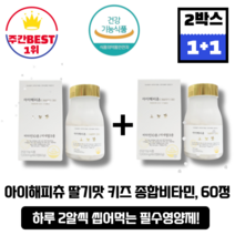 [본사정품][당일출고] 아이해피츄 딸기맛 어린이 주니어 키즈 종합비타민 1000mg x 60정 2박스(총120정) 츄어블 비타민 키성장 면역 발육 성장기 육아필수템 영양보충 뼈