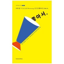 하나북스퀘어 좋아서 이우성 산문집ltGQgtltARENAgtltDAZEDgt피처 에디터였던 시인 이우성의 10년의 기록, 9788991555921