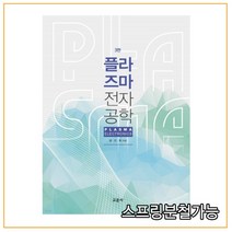 (교문사) 플라즈마 전자공학 3판, 분철안함
