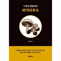 기적의 항암버섯 아가리쿠스, 상품명