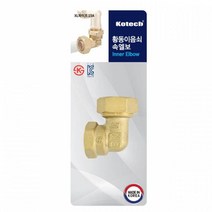 코텍 황동 이음쇠 속엘보15A 엑셀파이프 연결 수도배관 엑셀부속 XL호 설비자재 배관 배관부속 자재 XL 수도연결 수도파이프 엑셀파이프 배관자재, 단일상품(LEY5690)