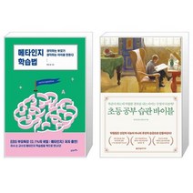 메타인지 학습법 + 초등 공부 습관 바이블 [세트상품]