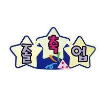 축졸업B 펠트글자 가을환경판 환경미화 교실 어린이집, 단품