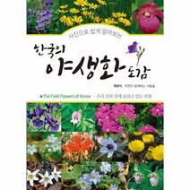 한국의 야생화 도감 사진으로쉽게알아보는, 상품명