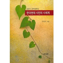 한국현대 시인의 시세계:김관식 문학평론집, 문창콘, 김관식 저