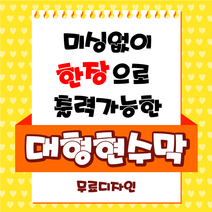 태광아크릴 미싱없이 한장 출력 대형현수막, 400cm, 170cm, 사방미싱