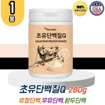 초유 단백질 분말 200g 1통 프로틴 농축유청단백 WPC MBP 엠비피 가루 식물성 동물성 파우더 비타민 B C 비오틴 엽산 판톤텐산 칼슘 50대 60대 70대 남성 여성 홈쇼핑 TV 티비 미국산 보조제 보충제 COLOSTRUM