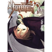 사야비토 6, 대원