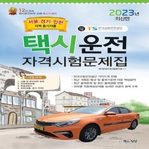 NSB9788966769605 새책-스테이책터 [2023 택시운전자격시험 문제집 (서울·경기·인천지역 응시자용) (8절)] --2023, 2023 택시운전자격시험 문제집 (서울·경기·인천지역