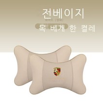 자동차목쿠션 포르쉐 카이엔 MACAN 방패와 휘장 파라멜라 71 8 자동차의자시트 허리 등받이쿠션 등쿠션 4293733739, 포르쉐 포근한 베이지 쿠션 한쌍, 1개