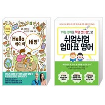 Hello 베이비 Hi 맘 2 + 쉬엄쉬엄 엄마표 영어 (마스크제공)