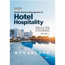 호텔 외식 관광 인적자원관리 제2판 양장, 상품명