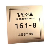 스텐 도로명주소판 자율형 건물번호판 표지판 현관 주소 간판 문패 제작, AD003, 골드 헤어라인