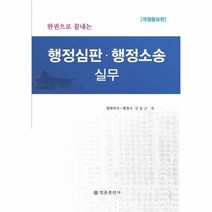 행정심판행정소송실무 한권으로끝내는 개정증보판, 상품명