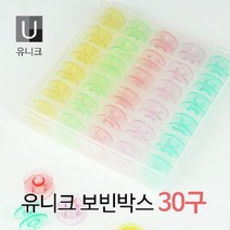 유니크 보빈박스 30구(보빈케이스)/업그레이드/보빙, 30구(보빈케이스)