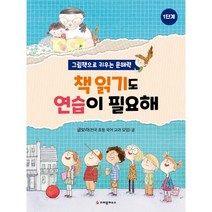 밀크북 책 읽기도 연습이 필요해 그림책으로 키우는 문해력 1단계, 도서