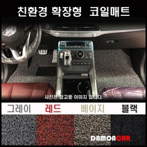 2020년 그랜드스타렉스 어반 익스 클루시브 9인승 풀셋트 확장형 코일매트 논슬립 카매트, 1열만(운전석+조수석), 그레이, 현대