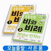 초등 비와 비례 개념이 먼저다 1+2 세트 [스프링분철4권] 책 키출판사