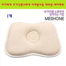 매쉬원 아기베개 오가닉짱구베개 사계절사용 뒷면 에어매쉬 무형광 소재사용 우수한 복원력 어린이베개 출산 신생아베게 3D매쉬베개 유아베게 숙면 베이비용