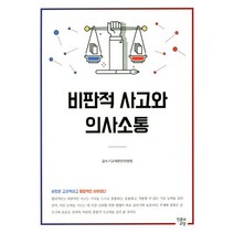 비판적 사고와 의사소통, 인문과교양