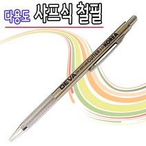 유통박사 이박사 목공 철필 금속 마킹용 DEVA 제도샤프 다용도 2.0MM ARS145, 단품