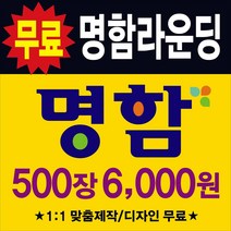 명함 명함제작 디자인무료 고급명함 대량명함 수입지명함 코팅명함 명함인쇄, 1000원×1개