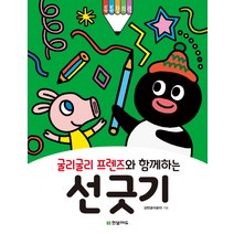 굴리굴리 프렌즈와 함께하는 선 긋기:톡톡창의력, 한빛에듀