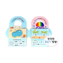유치원 수영장 물놀이 안전수칙 워크지 미니북 미술수업 DIY키트 종이책