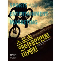 스포츠 엔터테인먼트 마케팅 제4판, 카오스북, Ken Kaser,Dotty Boen Oelkers 공저/오세이,전태준 공역