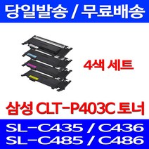 당근토너 삼성 CLT-P403C 4색 세트 SL-C486W C486FW C436W C486 C436 C485FW C435, 4개입, 4색세트 SLC436W 레이저젯 SL-C436