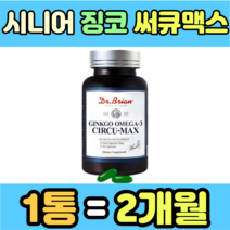 시니어 징코 써큐맥스 오메가3 캡슐 은행잎 추출물 중학생 초등학생 직장인 건강식품 식약처인증 40대 50대 홈쇼핑 가격 남성 여성 남자 여자 고등학생